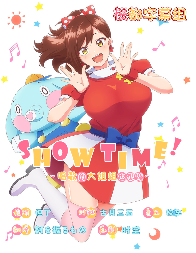 唱歌的大姐姐也想做 Showtime! Uta no Onee-san Datte Shitai 第05集