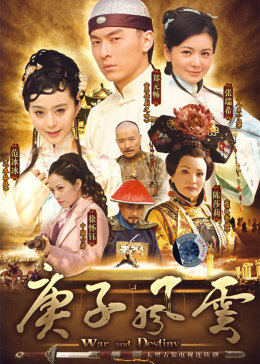 庚子风云慈禧密行记 第01集