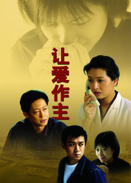 让爱作主 第01集