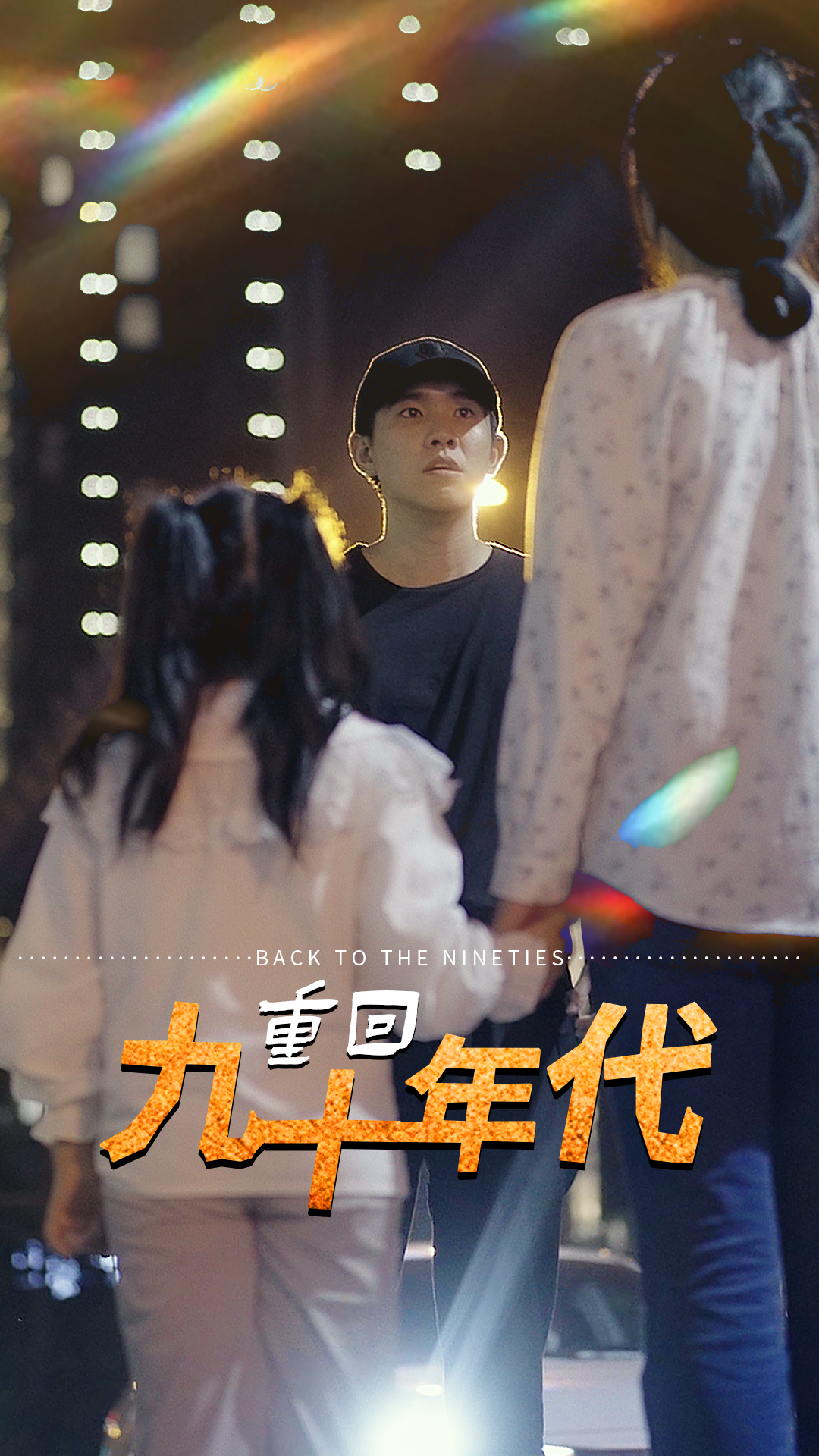 重回九十年代 1-20集