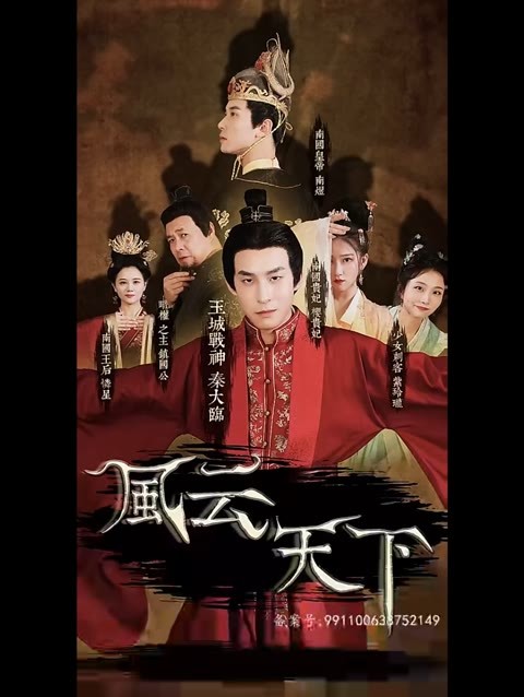 风云天下 18-35集