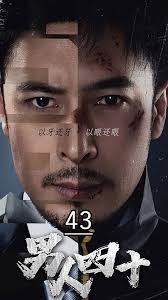 男人四十 1-20集