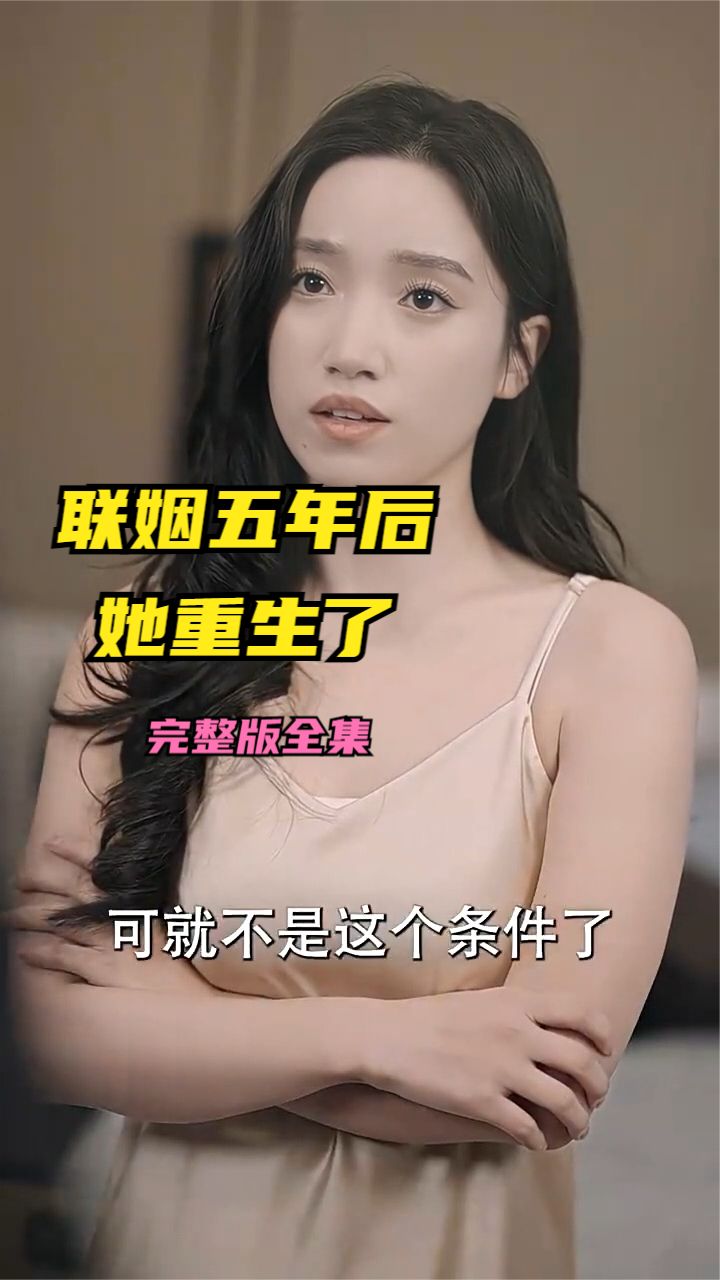 联姻五年后她重生了 全集(大结局)