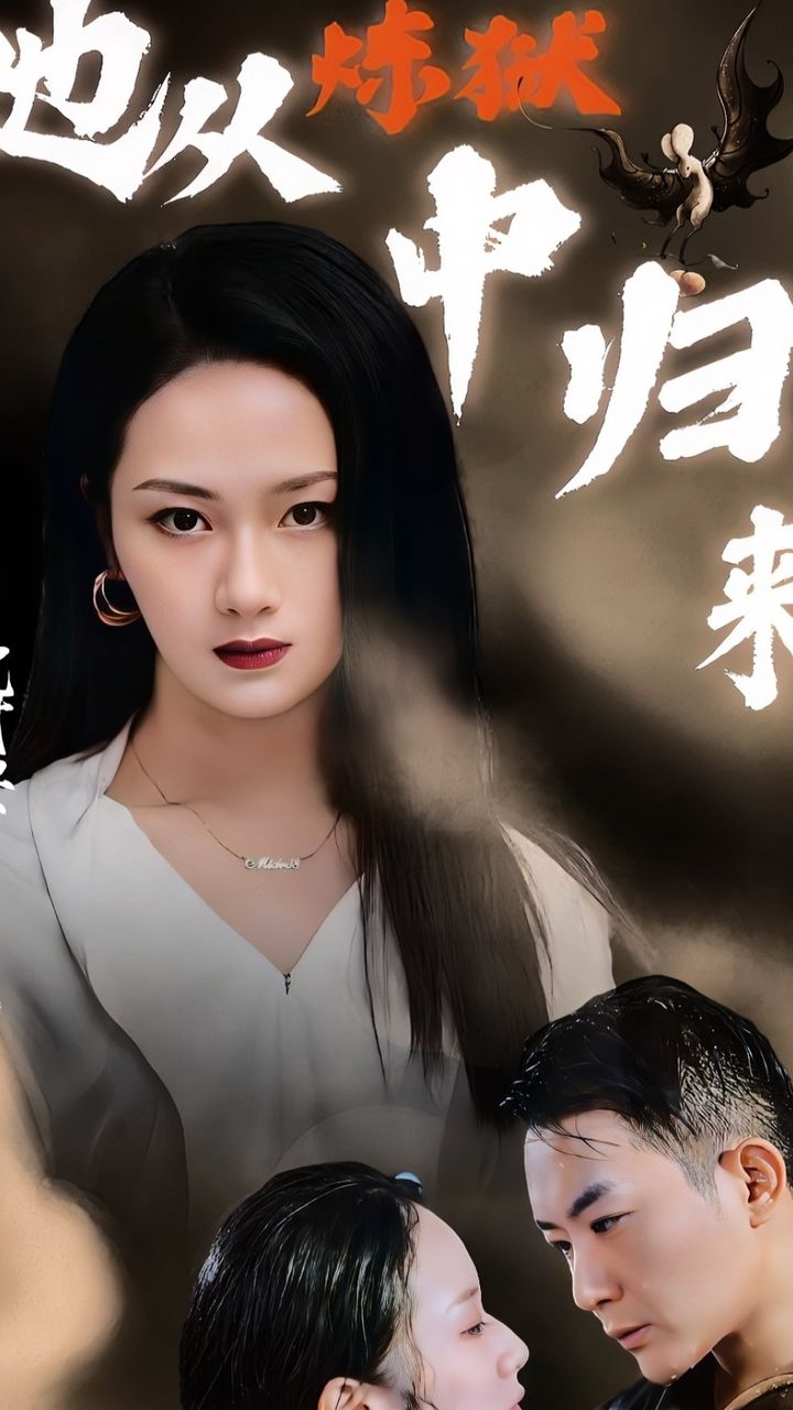 她从炼狱中归来 全集(大结局)