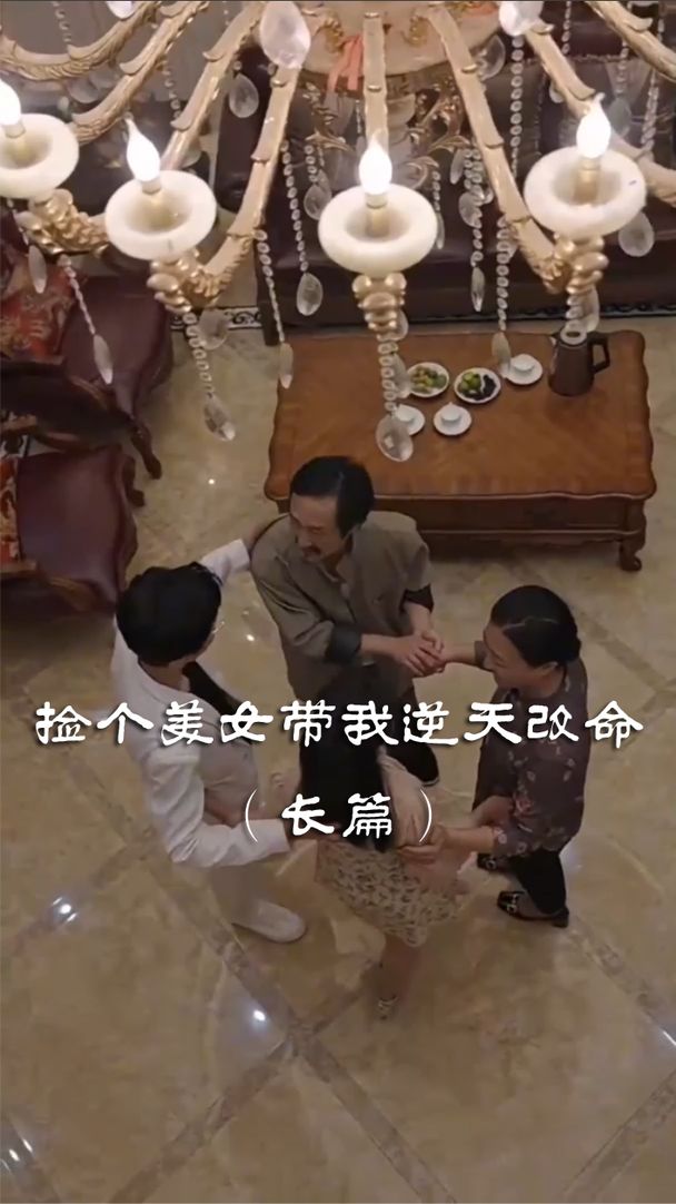 捡个美女带我逆天改命 全集 (上)(大结局)