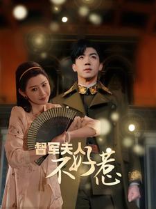 督军夫人重生虐渣督军夫人不好惹 全集(大结局)