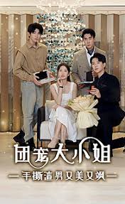 团宠大小姐，手撕渣男又美又飒 全集 (下)