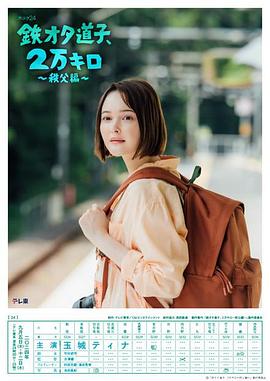 铁宅道子、2万公里?秩父篇? 第01集