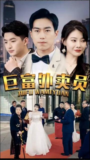 巨富外卖员 全集(大结局)