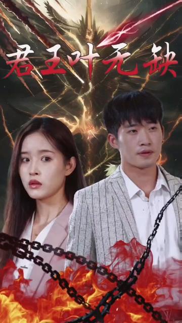 君王叶无缺 全集(大结局)