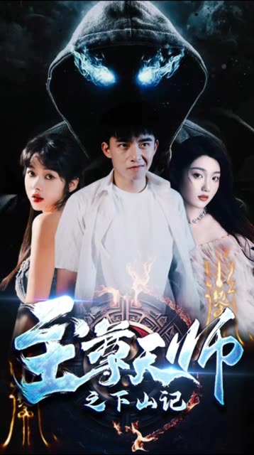 至尊天师之下山记 全集(大结局)