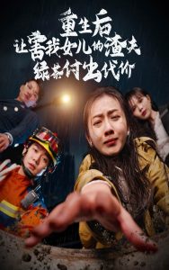 重生后让害我女儿的渣夫绿茶付出代价 全集(大结局)