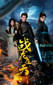 战龙在天 全集(大结局)