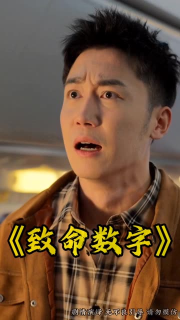 致命数字 全集(大结局)