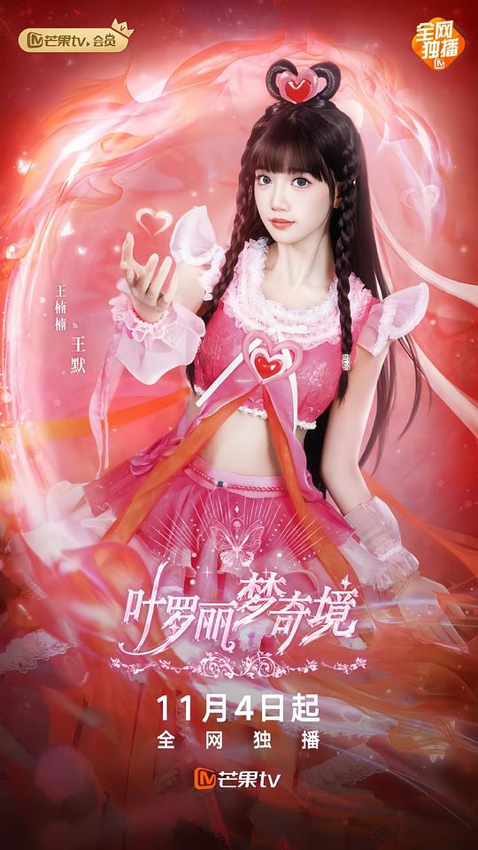 叶罗丽梦奇境真人版 第01集