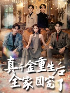 真千金重生后全家团宠了 全集(大结局)