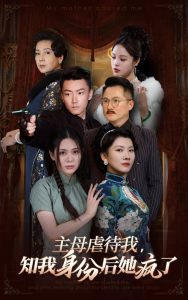 主母虐待我，知我身份后她疯了 全集(大结局)