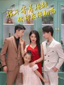 孩子等着抢救你却在陪初恋 全集完结(大结局)