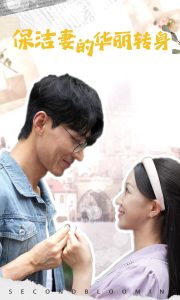 保洁妻的华丽转身 全集完结(大结局)