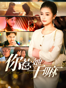 你惹她干嘛 第61-80集