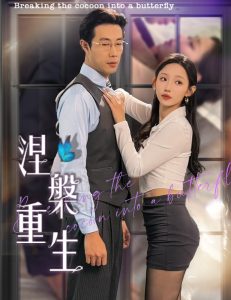 涅槃重生短剧 全集(大结局)