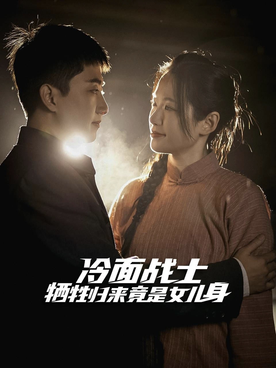 冷面战士牺牲归来竟是女儿身 全集完结(大结局)