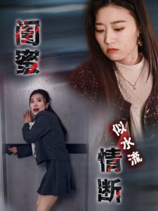闺蜜情断似水流 全集(大结局)