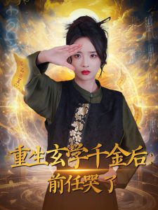 重生玄学千金后：前任哭了 全集(大结局)