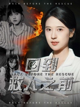 回到救人之前 全集(大结局)