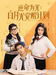 逆命为光：白月光觉醒计划 全集(大结局)