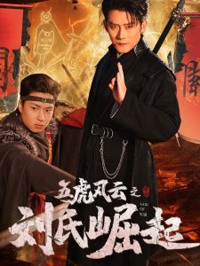 五虎风云之刘氏崛起 全集(大结局)