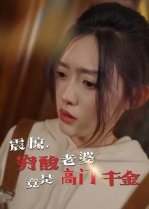 震惊，穷酸老婆竟是高门千金 全集(大结局)