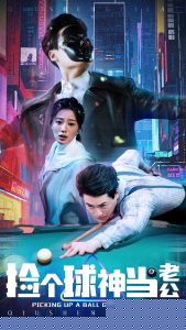 捡个球神当老公(全集)