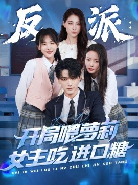 反派：开局喂萝莉女主吃进口糖(全集)