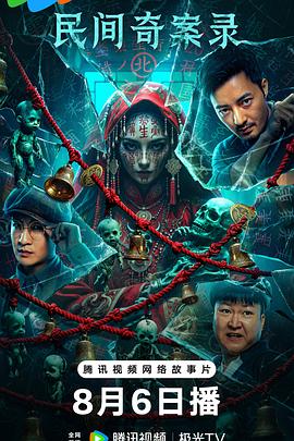 民间奇案录2