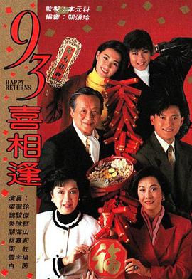 老衬喜相逢1993(全集)