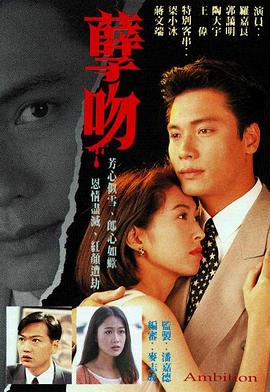 孽吻1996国语(全集)