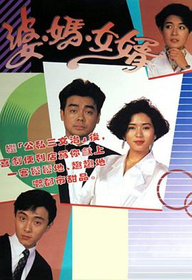 婆妈女婿1989(全集)