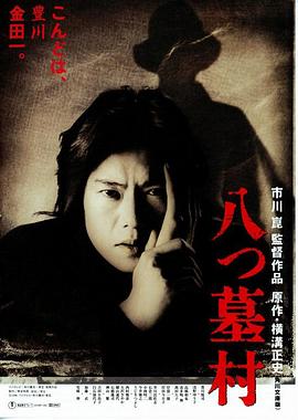八墓村1996(全集)