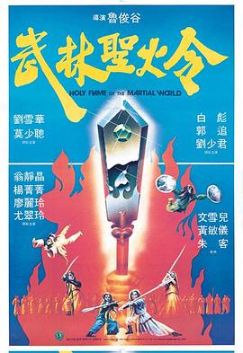 武林圣火令1983(全集)