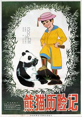 熊猫历险记(全集)