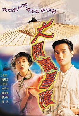 大闹广昌隆1997(全集)