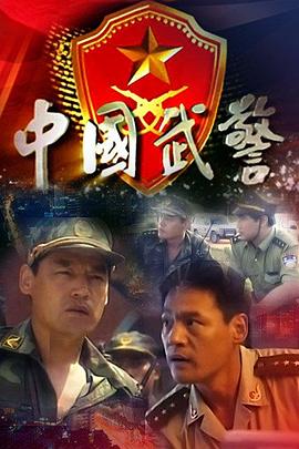 中国武警 第1集