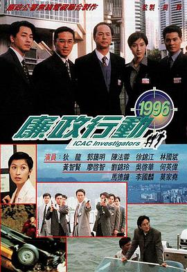 廉政行动1996(全集)