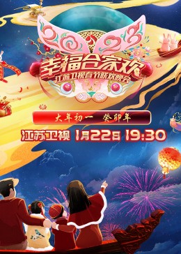 2023江苏卫视春节联欢晚会(全集)
